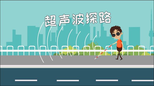 同学们,超声波可以帮助盲人指路,你知道为什么吗?