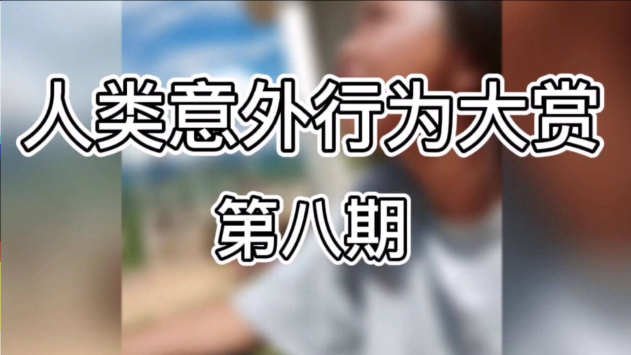 人类意外行为大赏第八期生产队的驴都不敢这么吃