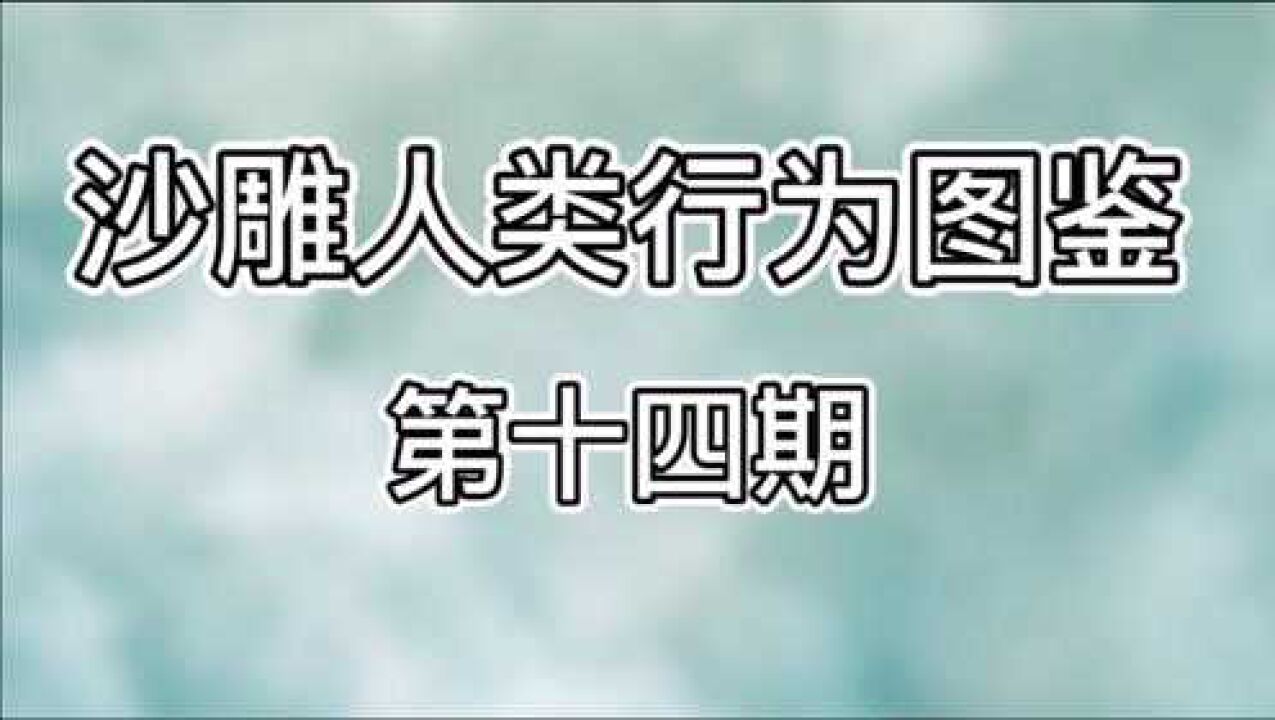 沙雕人类行为图鉴,男人至死都是少年!