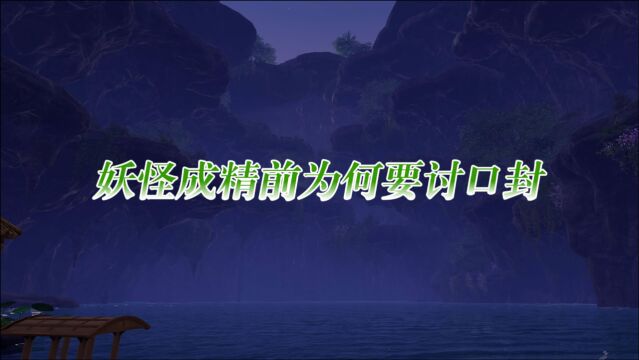 妖怪成精为何要讨要口封,所谓口封到底有何神奇之处?