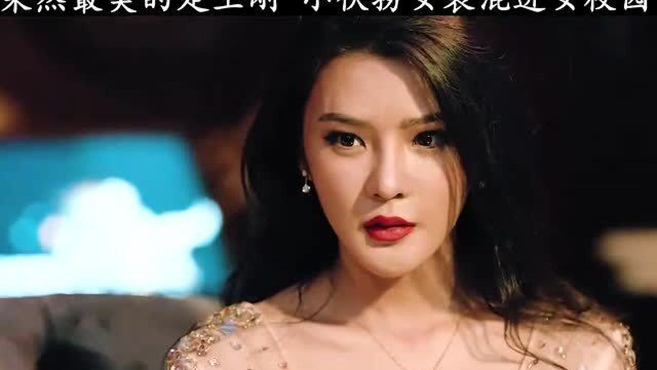 王刚留下,其他人出去!小伙男扮女装混进校园,心宅猎人