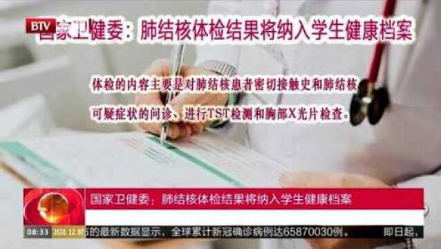 国家卫健委:肺结核体检结果将纳入学生健康档案