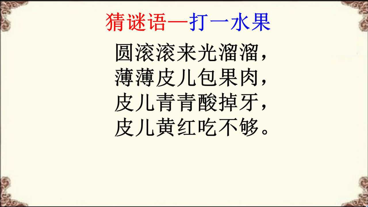 猜谜语:圆滚滚来光溜溜,打一水果_腾讯视频