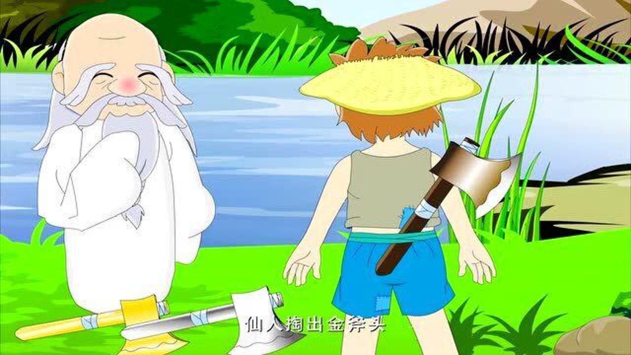开心学园故事精选河神欣赏樵夫诚实归还樵夫铁斧还送金银斧