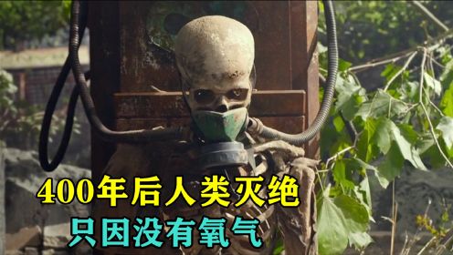 未来世界因为没有新鲜空气，人类在400年后灭绝！科幻电影下