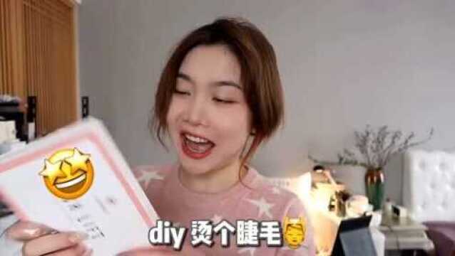 挑战diy半永久烫睫毛 能不能成功?