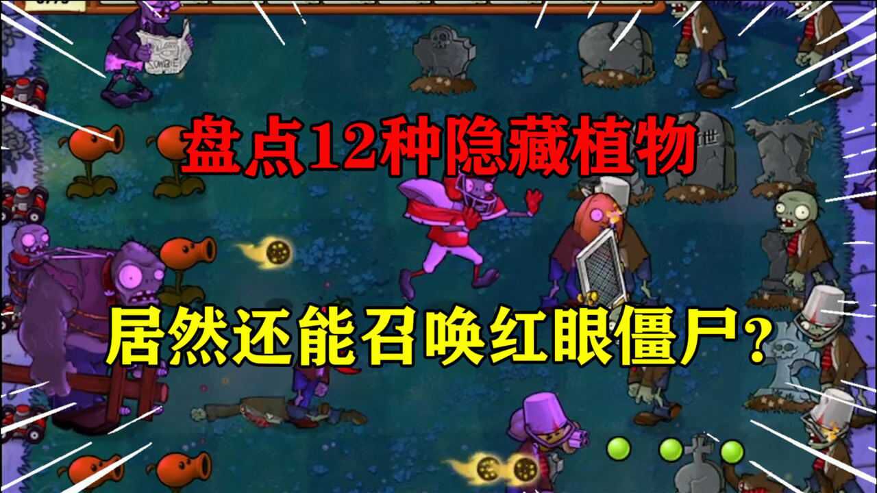 植物大战僵尸盘点12种隐藏植物还有能召唤红眼僵尸的植物