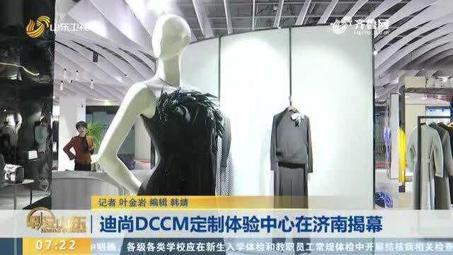 迪尚DCCM定制体验中心在济南揭幕