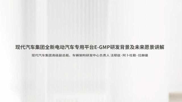 面向未来的电动汽车平台 现代汽车集团发布EGMP