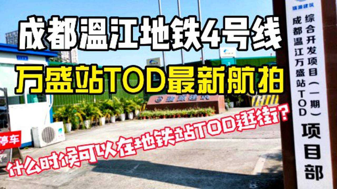 航拍成都地铁4号线万盛站tod建设工地:聚焦高校医药,什么时候建成?