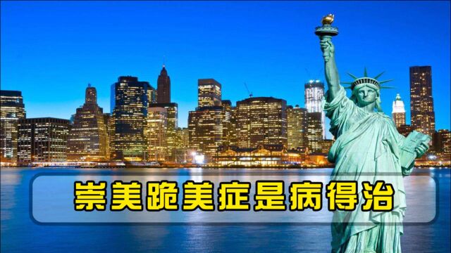 美国实力无可匹敌?央视网评:少数人的“崇美跪美症”是一种病