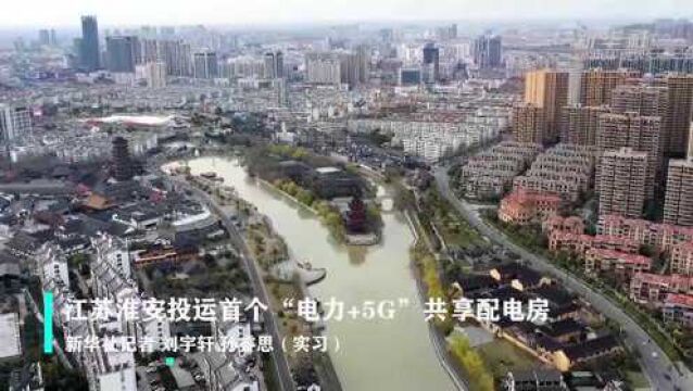 江苏淮安投运首个“电力+5G”共享配电房