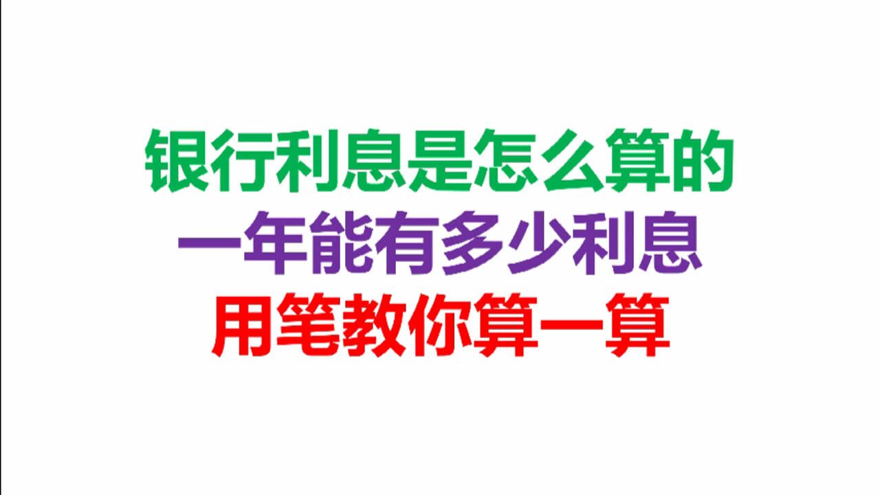 银行利息是怎么算的,一年能有多少利息,用笔教你算一算腾讯视频