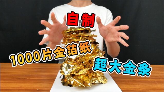 小伙挑战用1000片金箔纸自制金条,打开一瞬间惊了:这也太爽了!