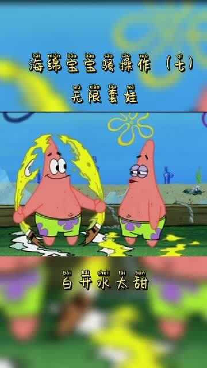 海绵宝宝之猜猜我是谁骚操作七