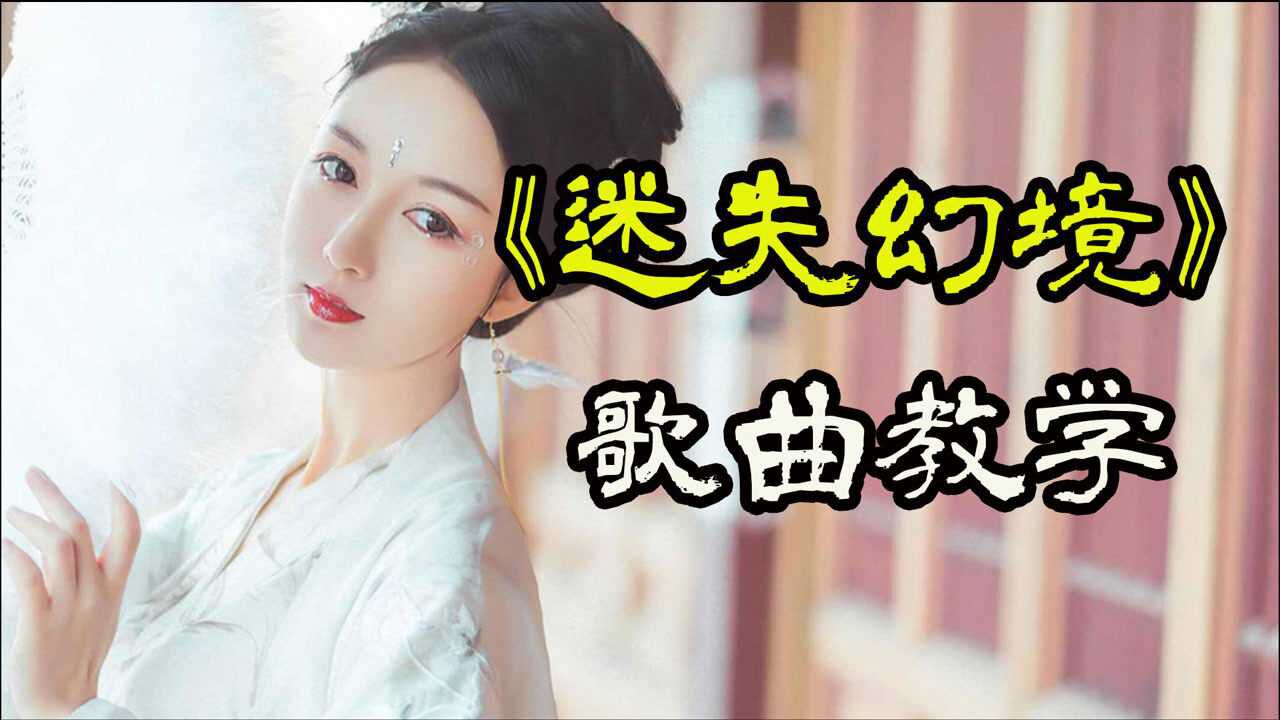 歌曲教学:最近的《迷失幻境》太好听了!学会只需一步