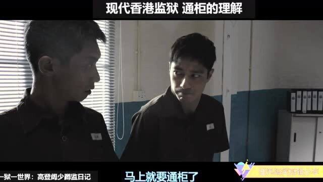 粤语搞笑片段 男人最痛 现代香港监狱 通柜的理解