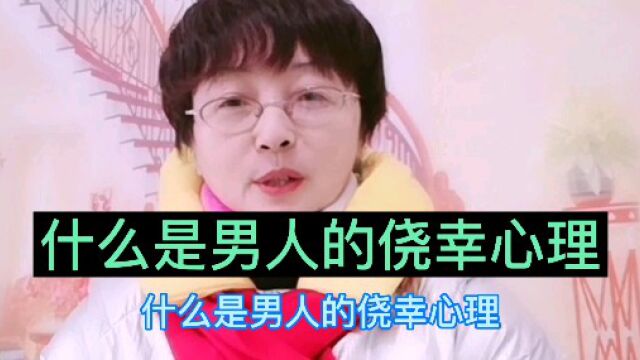 什么是男人的侥幸心理?