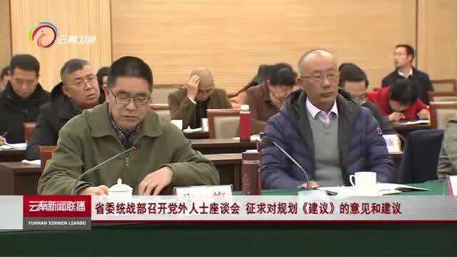 省委统战部召开党外人士座谈会 征求对规划《建议》的意见和建议