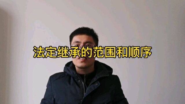 法定继承的范围和顺序