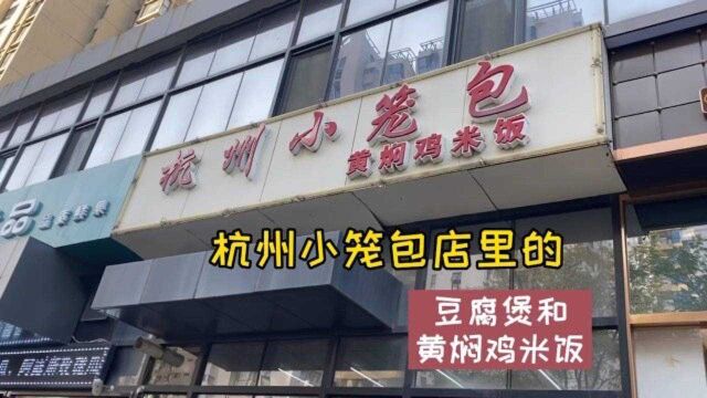 这家杭州小笼包经受住了疫情考验,店内菜品味道尚可,生意不错