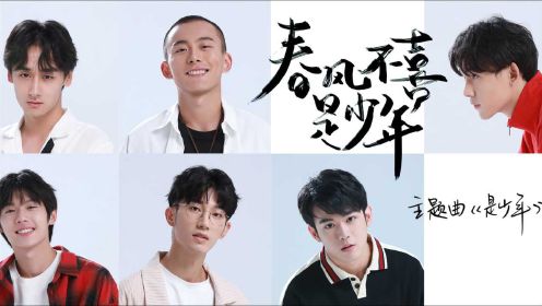 曾吴秋杰《是少年》（网剧《春风不喜是少年》主题曲）MV