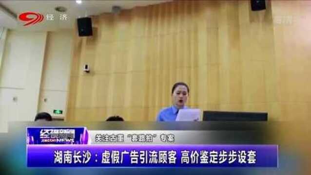 “套路拍”长沙某诈骗团伙制作虚假广告引流顾客,高价鉴定步步设套