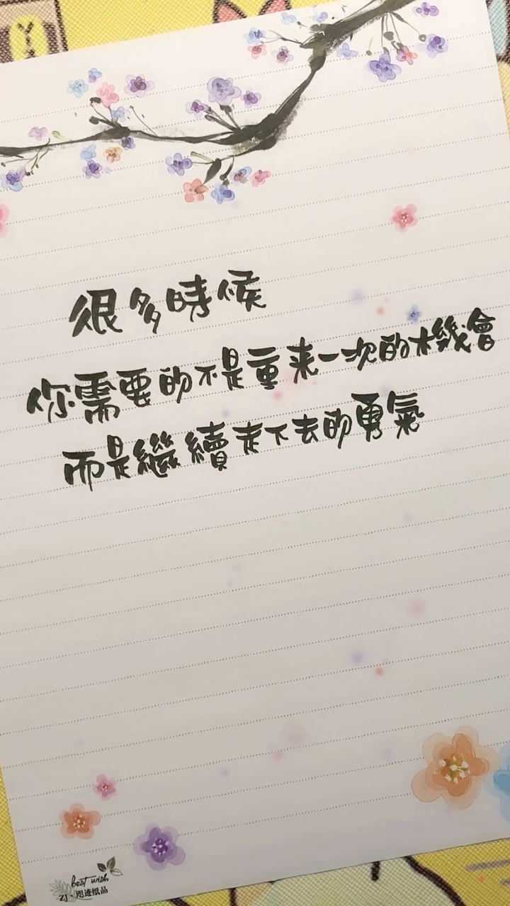 你需要的不是重来一次的机会而是继续走下去的勇气手写情感语录金句