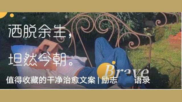 值得收藏的干净治愈文案