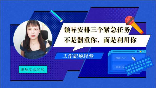 领导给你安排这三个紧急任务,不是器重你,而是利用你