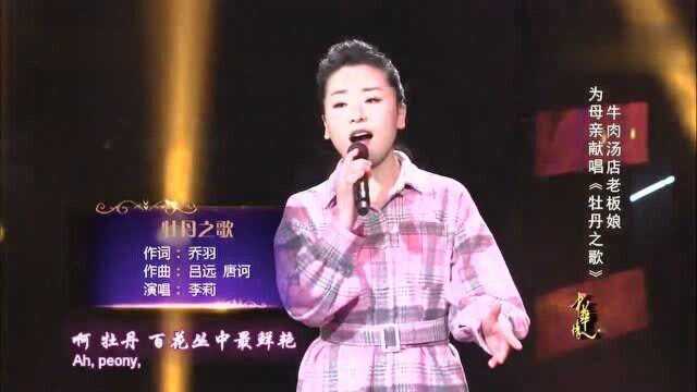 歌曲《牡丹之歌》演唱:李莉