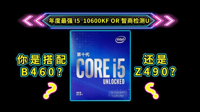 10600KF年度最强 I5 10600KF or智商检测?