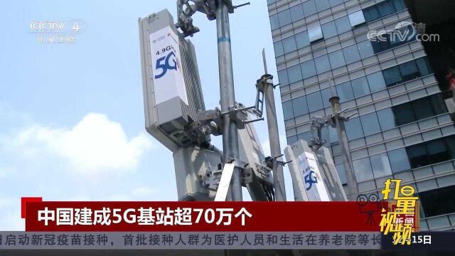 中国已建成全球最大5G网络,累计建成5G基站超70万个