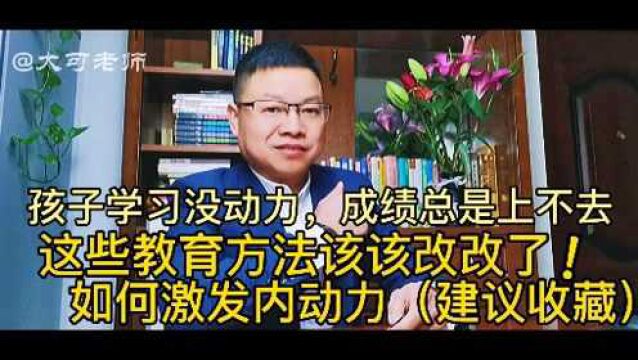 孩子学习没动力,这些教育方法该改改了,如何激发内驱力?(值得收藏)