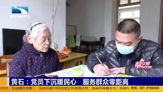 湖北黄石:党员下沉暖民心 服务群众零距离