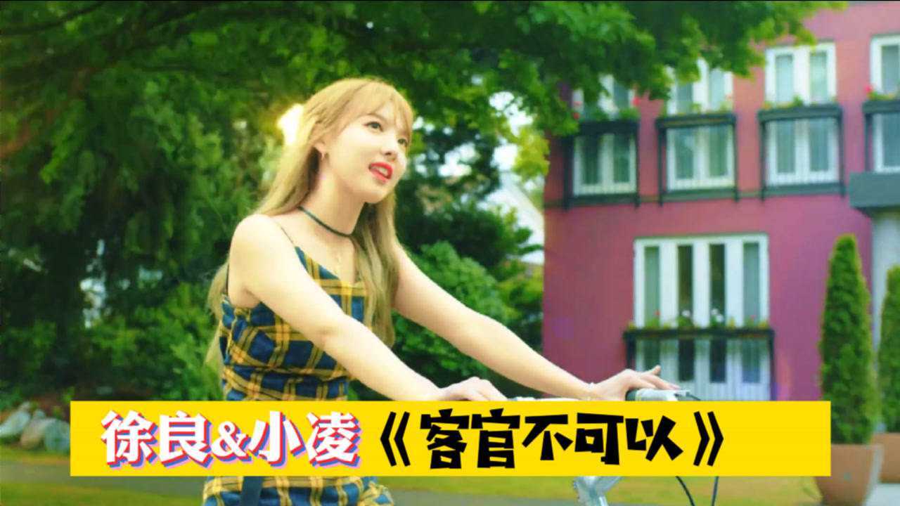 徐良,小凌经典小清新歌曲《客官不可以》,俏皮可爱,青春洋溢
