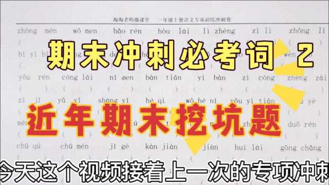 一年级期末卷近年易错词汇总,吃一堑就要长一智,争取今年不出错