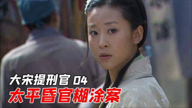 大宋提刑官4:素昧平生的两人合伙害人?昏官无能!