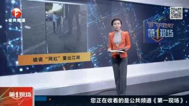 江苏常熟:碰瓷“网红”重出江湖 机警车主识破骗局