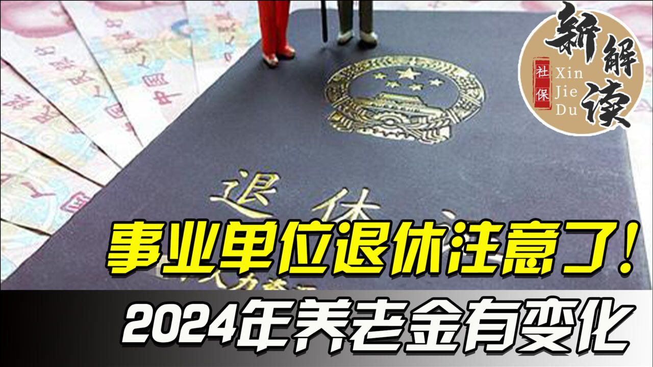 2024年前後退休,養老金待遇會有什麼變化?