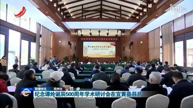 纪念谭纶诞辰500周年学术研讨会在宜黄县召开