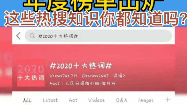 2020年度榜单出炉!热搜知识你又知道多少