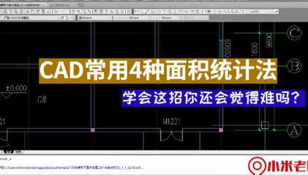 CAD常用4种面积统计法,学会这招你还会觉得难吗?