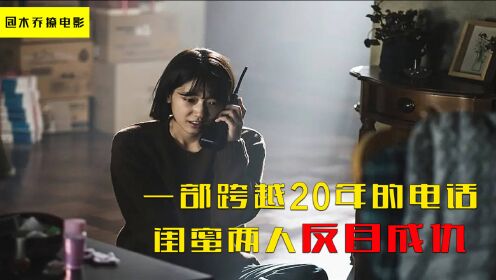 一部跨越20年的电话，闺蜜2人反目成仇，2020最新韩国电影《电话》