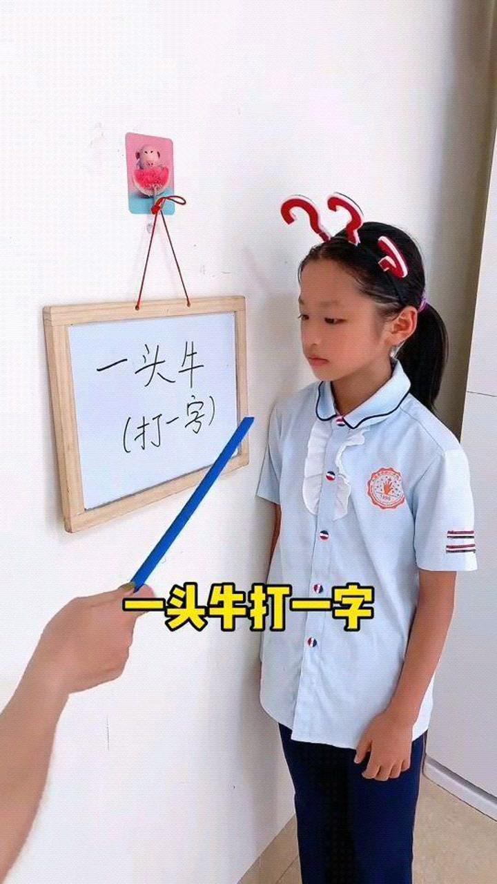 一头牛,打一字,评论区告诉我