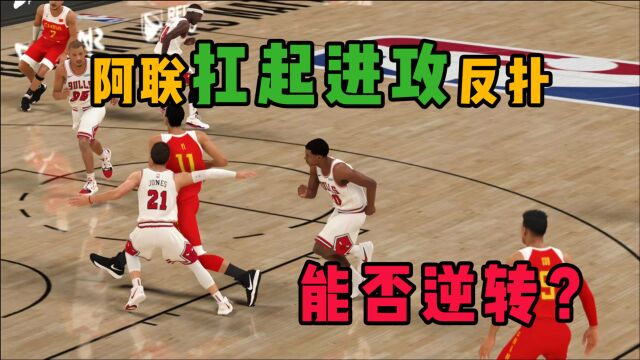 NBA2K20:易建联扛起进攻反扑大旗,带领中国队能否逆转?