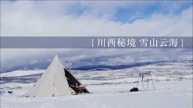 踏足川西神秘观景平台,看最美的雪山和日落,尽享极致浪漫!