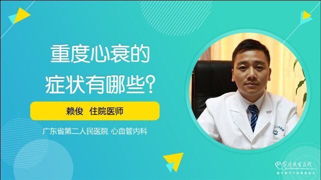 有这几种症状,可能是重度心衰来临?一定要警惕,莫忽视