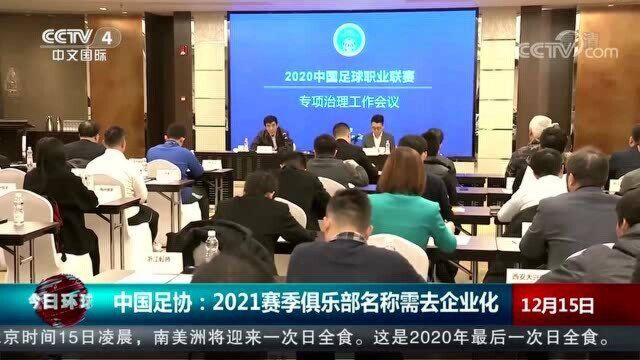 球员限薪 俱乐部改名 中国足协两项新政引关注