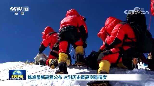 珠峰最新高程公布 达到历史最高测量精度